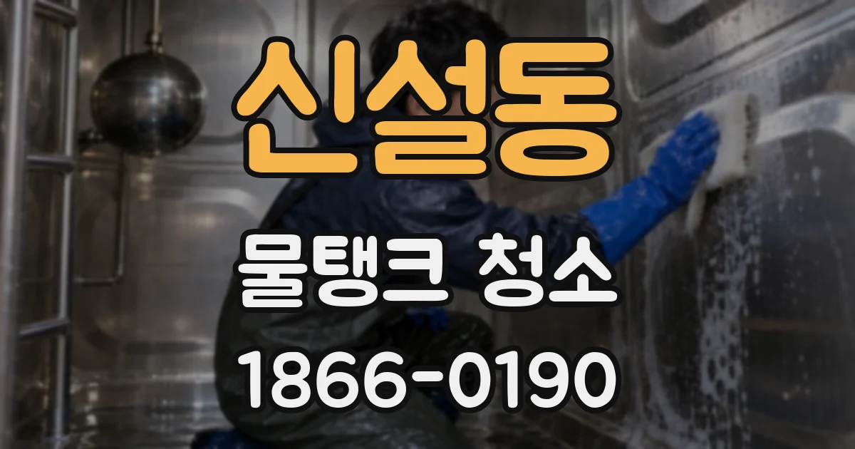 신설동 물탱크 청소