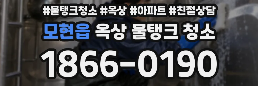 모현읍 옥상 물탱크 청소
