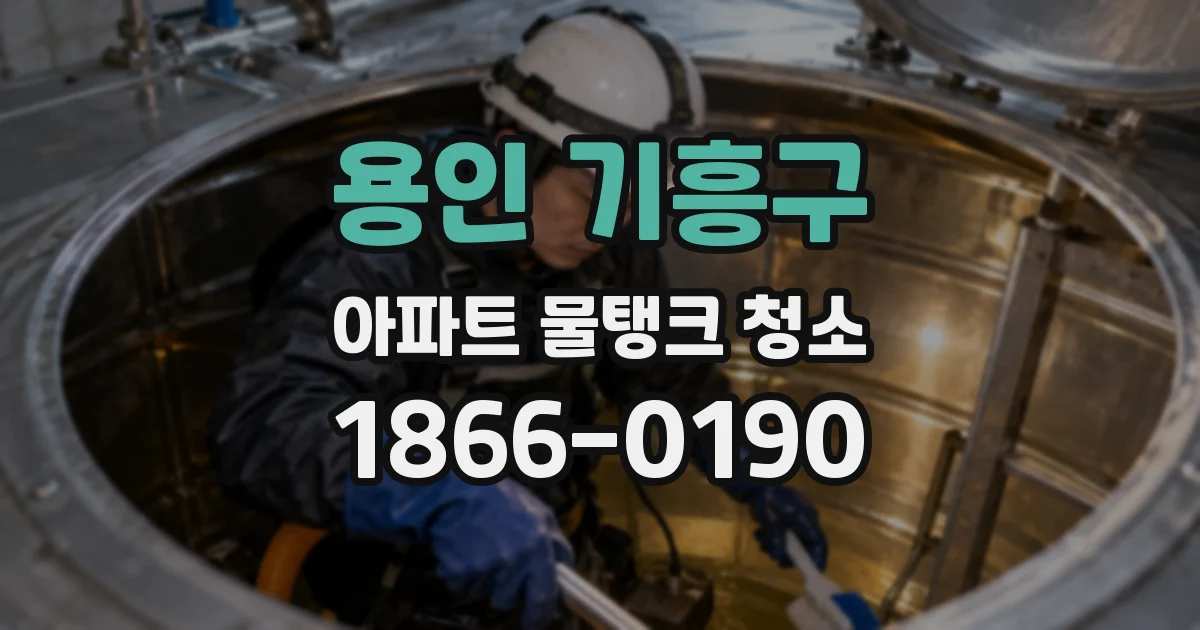 용인 기흥구 아파트 물탱크 청소