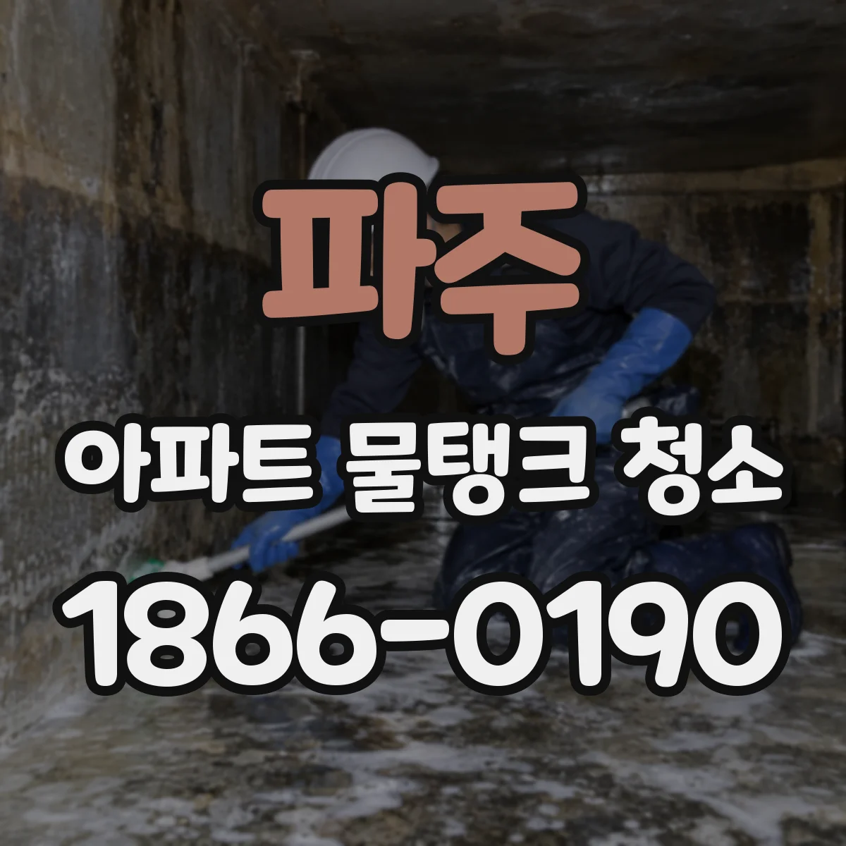 파주 아파트 물탱크 청소