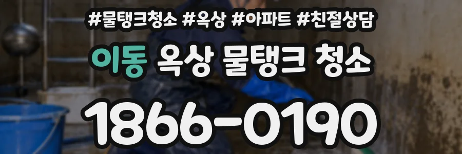 이동 옥상 물탱크 청소
