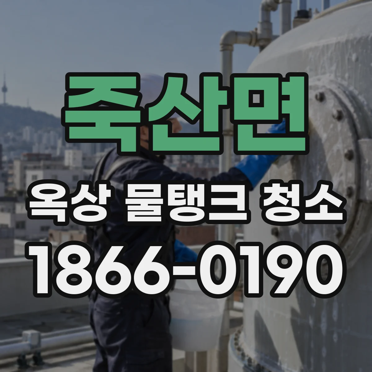 죽산면 옥상 물탱크 청소