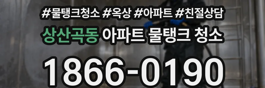 상산곡동 아파트 물탱크 청소