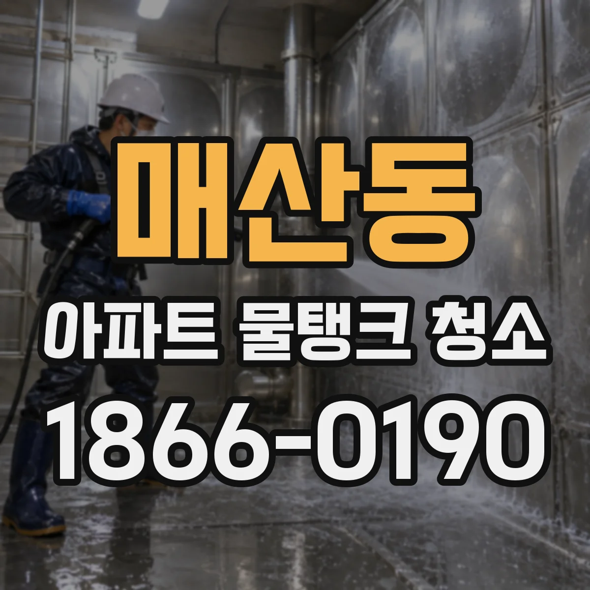매산동 아파트 물탱크 청소