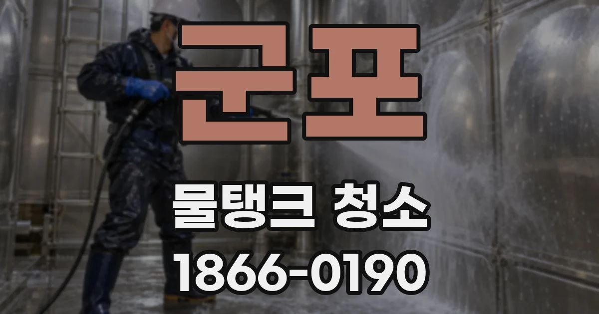 군포 물탱크 청소