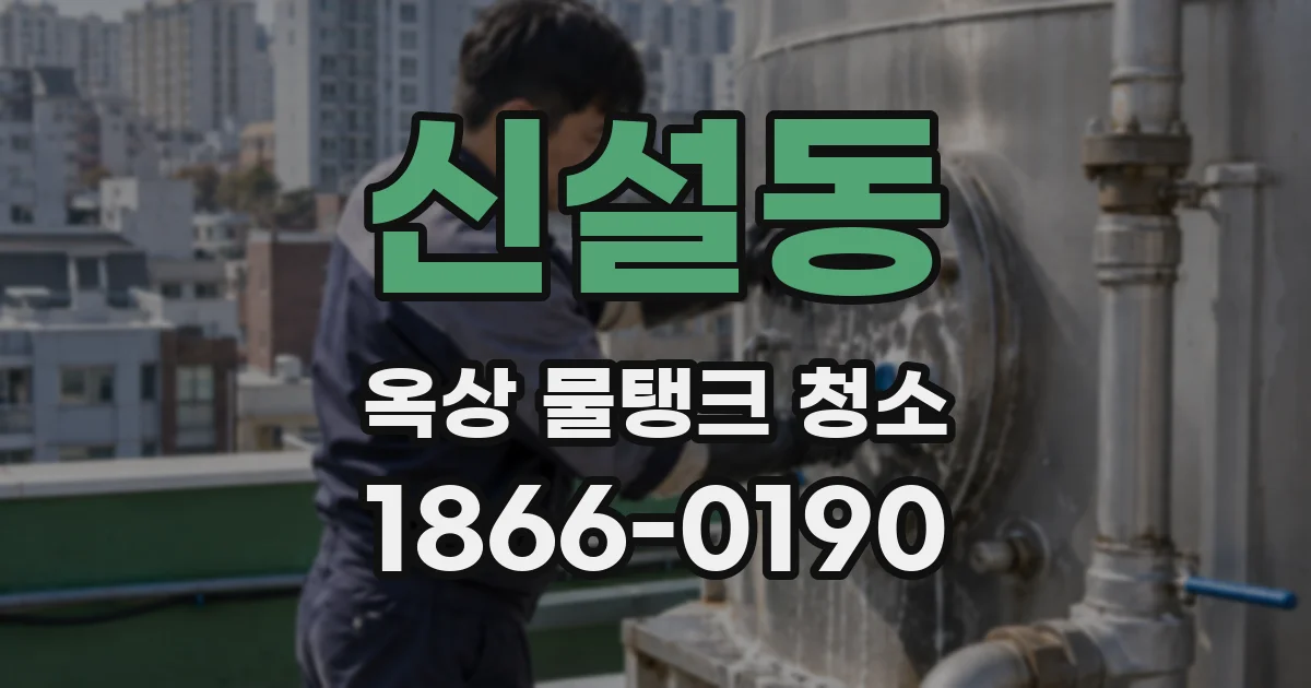 신설동 옥상 물탱크 청소