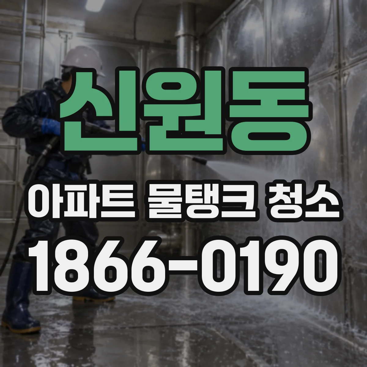 신원동 아파트 물탱크 청소