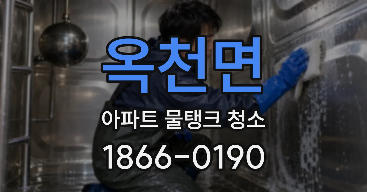 옥천면 아파트 물탱크 청소