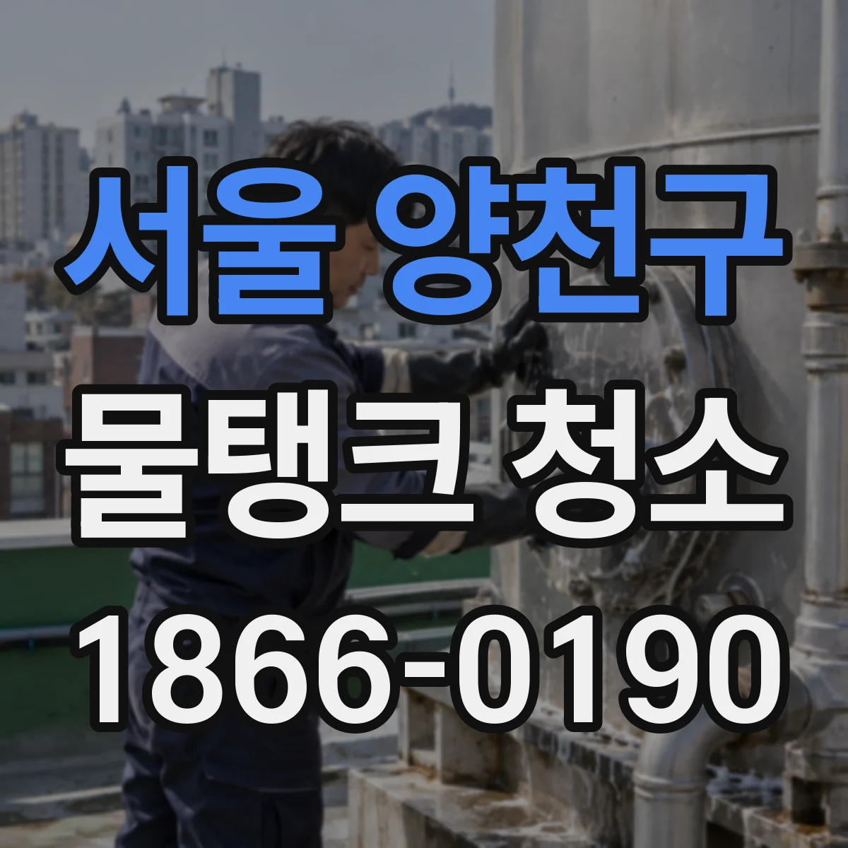 서울 양천구 물탱크 청소