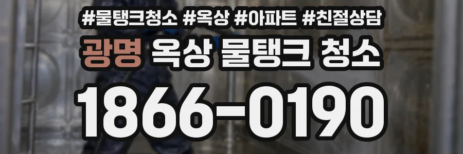 광명 옥상 물탱크 청소