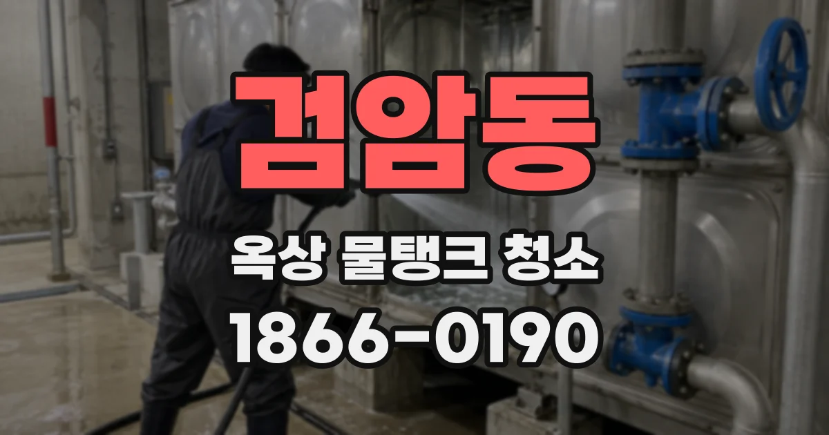 검암동 옥상 물탱크 청소