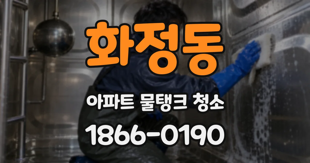 화정동 아파트 물탱크 청소
