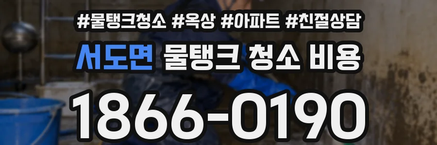 서도면 물탱크 청소 비용