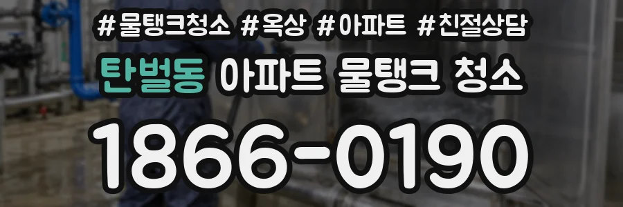 탄벌동 아파트 물탱크 청소