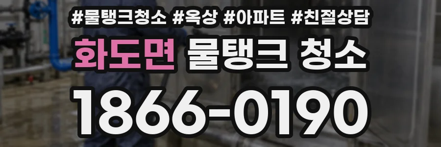 화도면 물탱크 청소