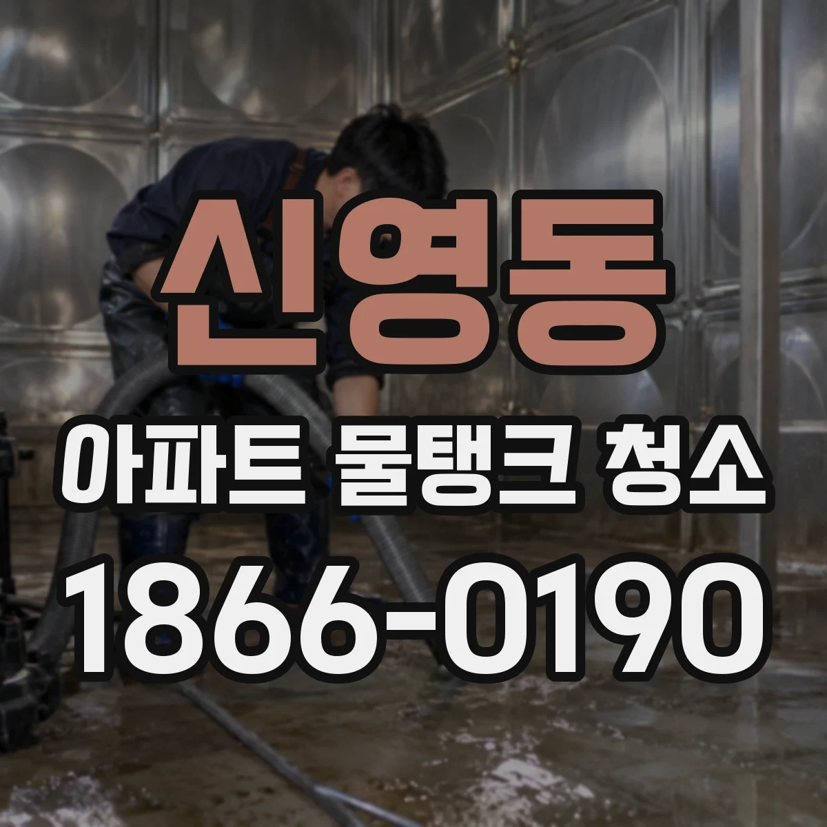 신영동 아파트 물탱크 청소
