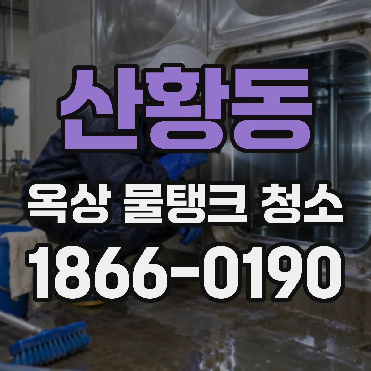 산황동 옥상 물탱크 청소