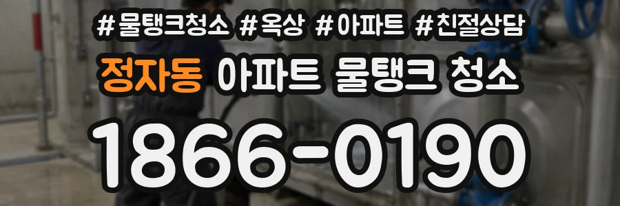 정자동 아파트 물탱크 청소