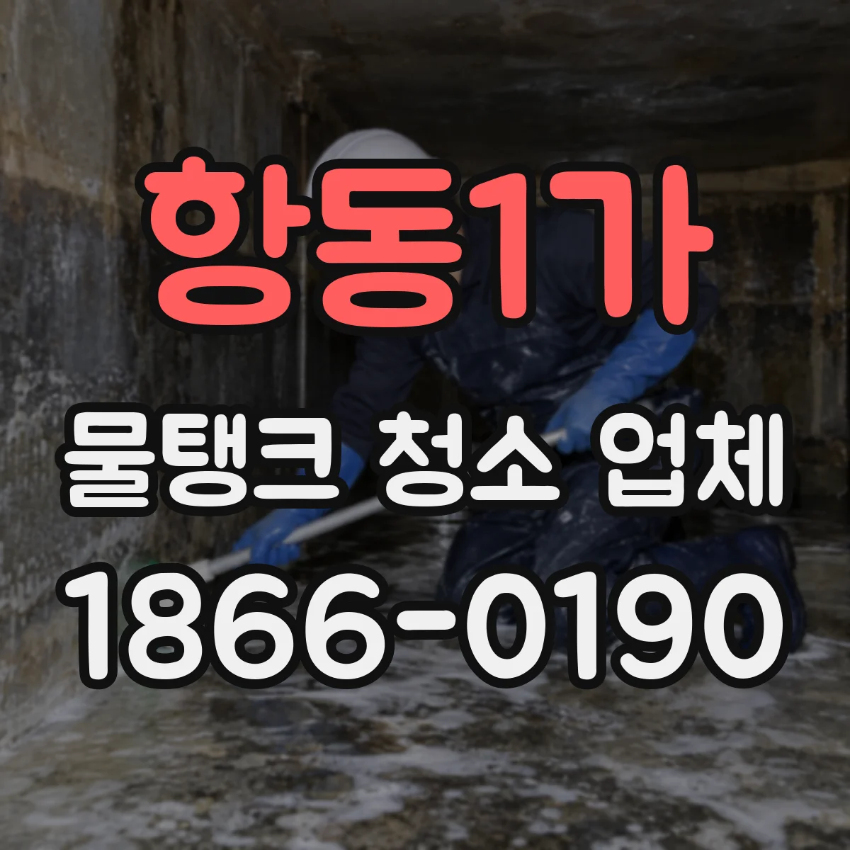항동1가 물탱크 청소 업체