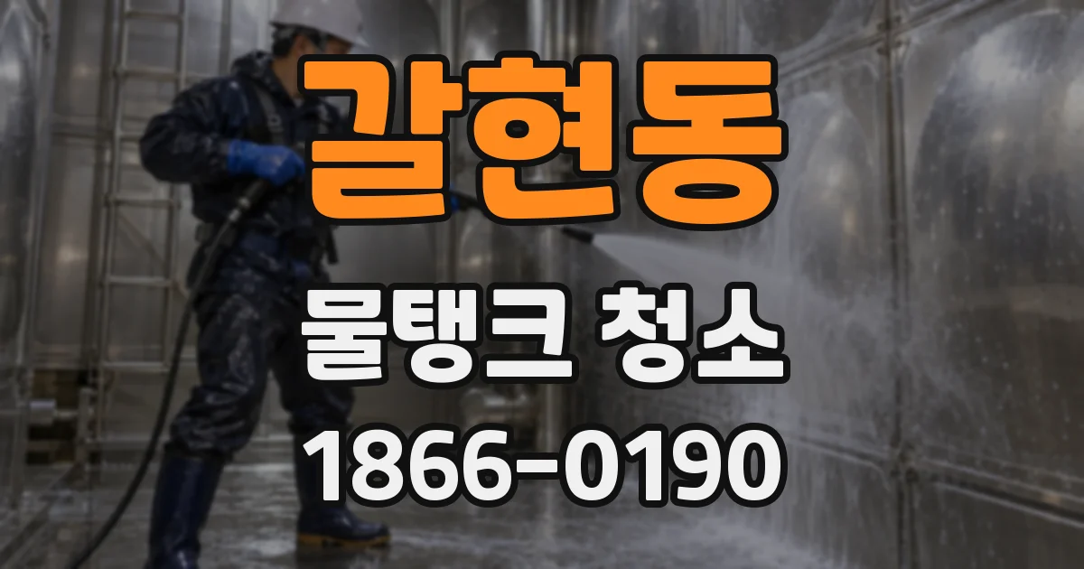 갈현동 물탱크 청소