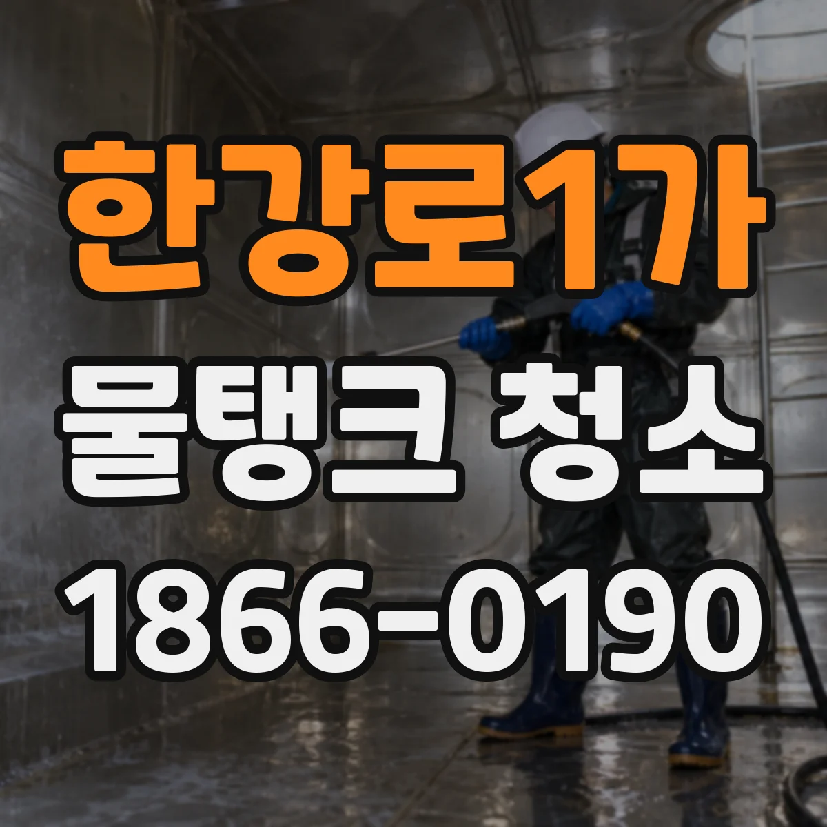 한강로1가 물탱크 청소