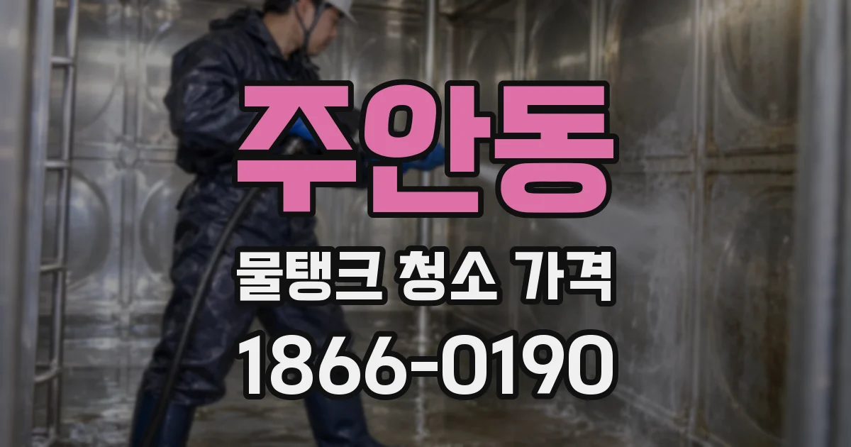 주안동 물탱크 청소 가격