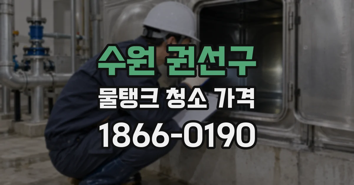 수원 권선구 물탱크 청소 가격