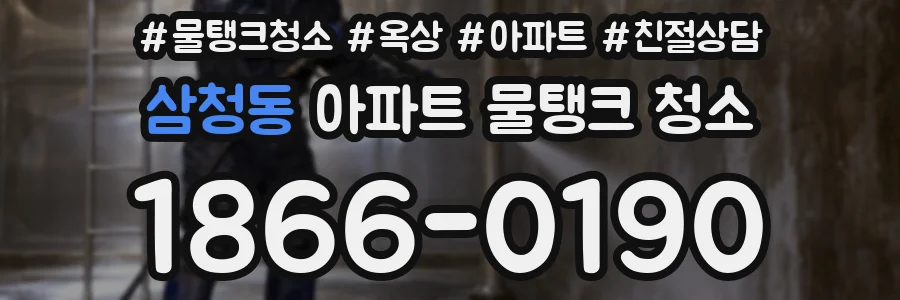 삼청동 아파트 물탱크 청소