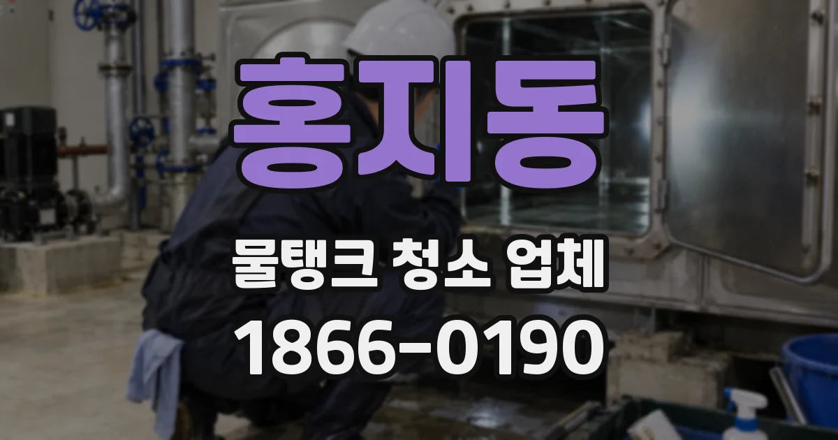 홍지동 물탱크 청소 업체