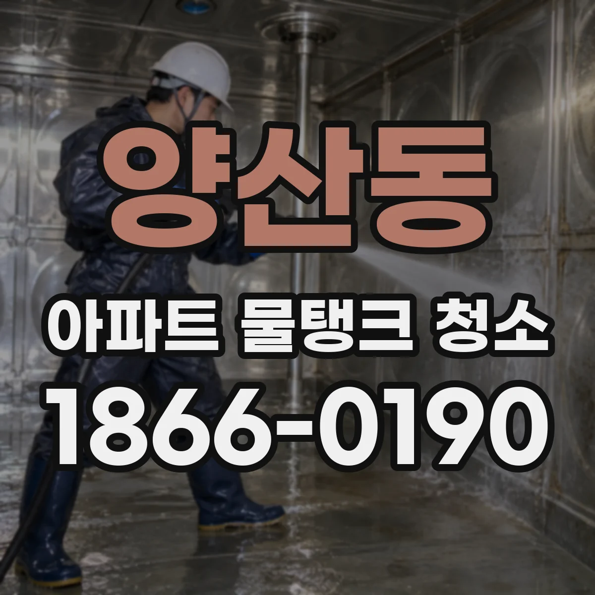 양산동 아파트 물탱크 청소