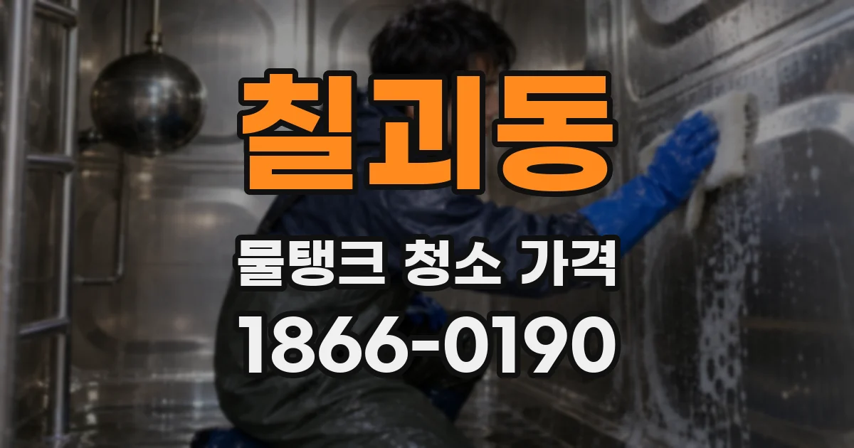 칠괴동 물탱크 청소 가격