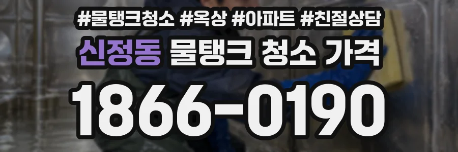 신정동 물탱크 청소 가격