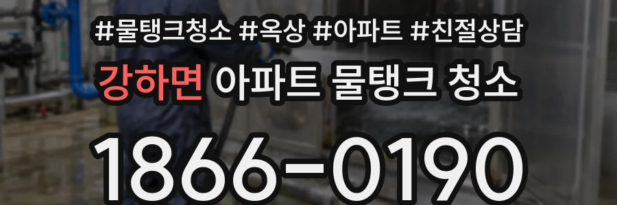 강하면 아파트 물탱크 청소