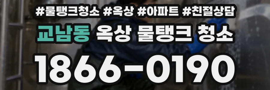 교남동 옥상 물탱크 청소