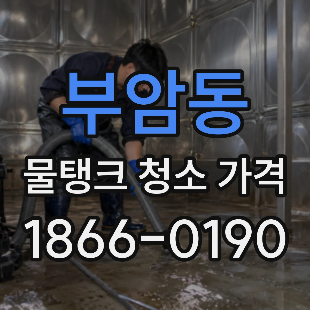 부암동 물탱크 청소 가격