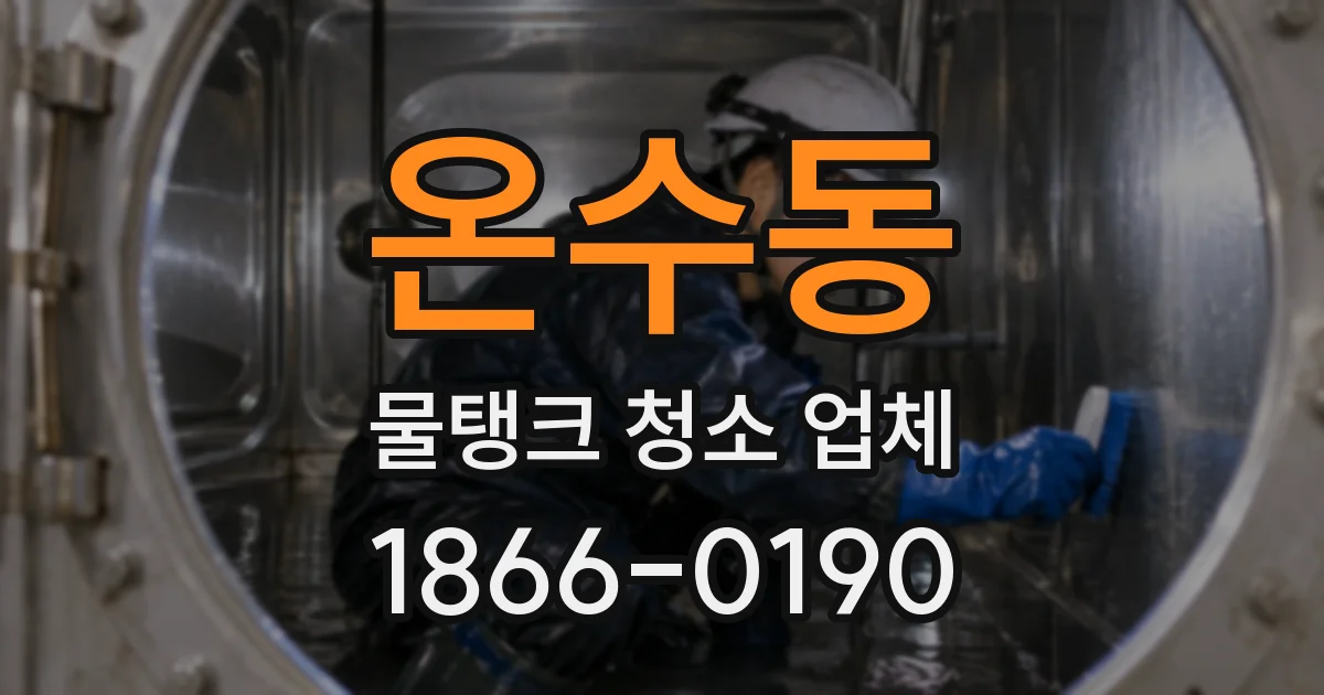 온수동 물탱크 청소 업체