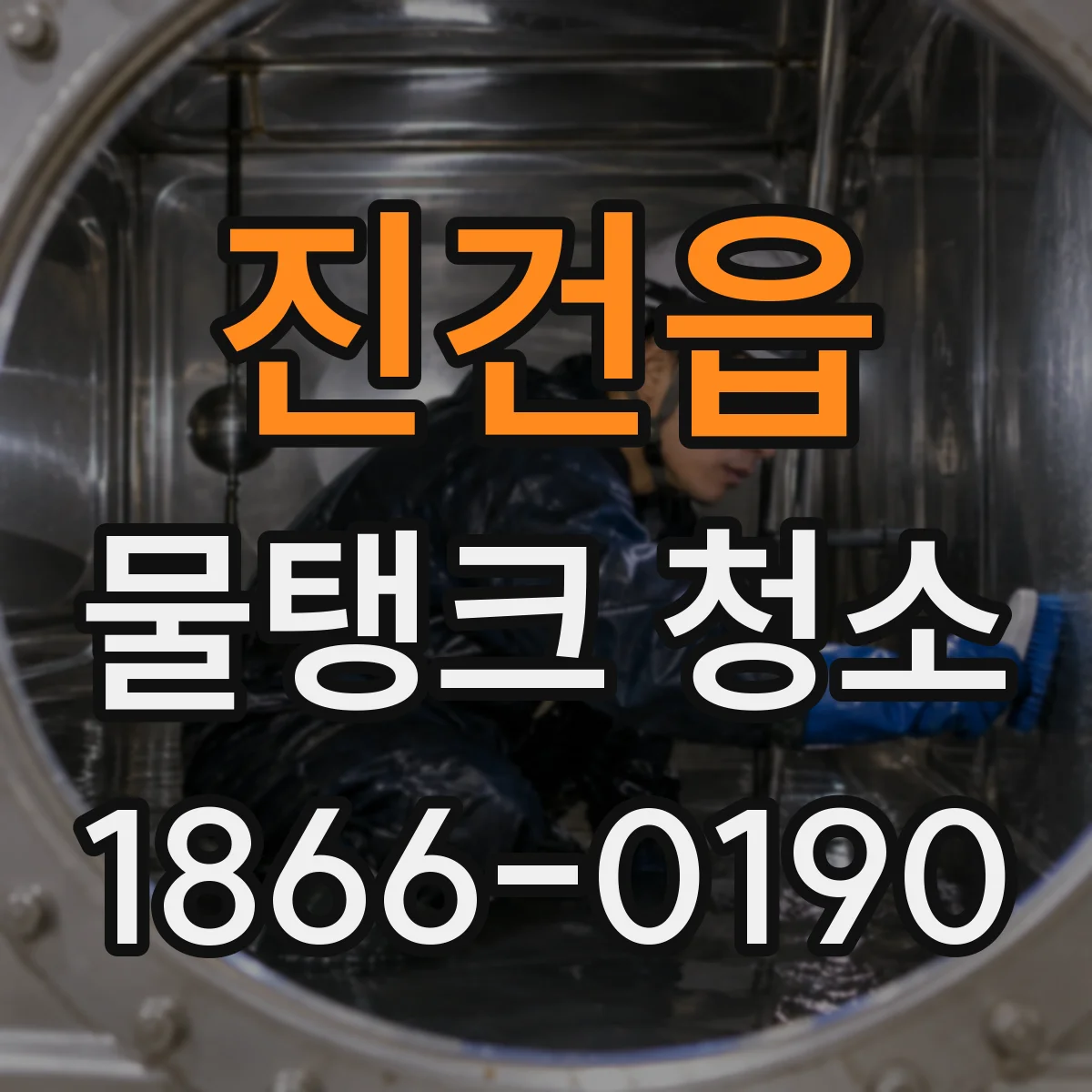 진건읍 물탱크 청소