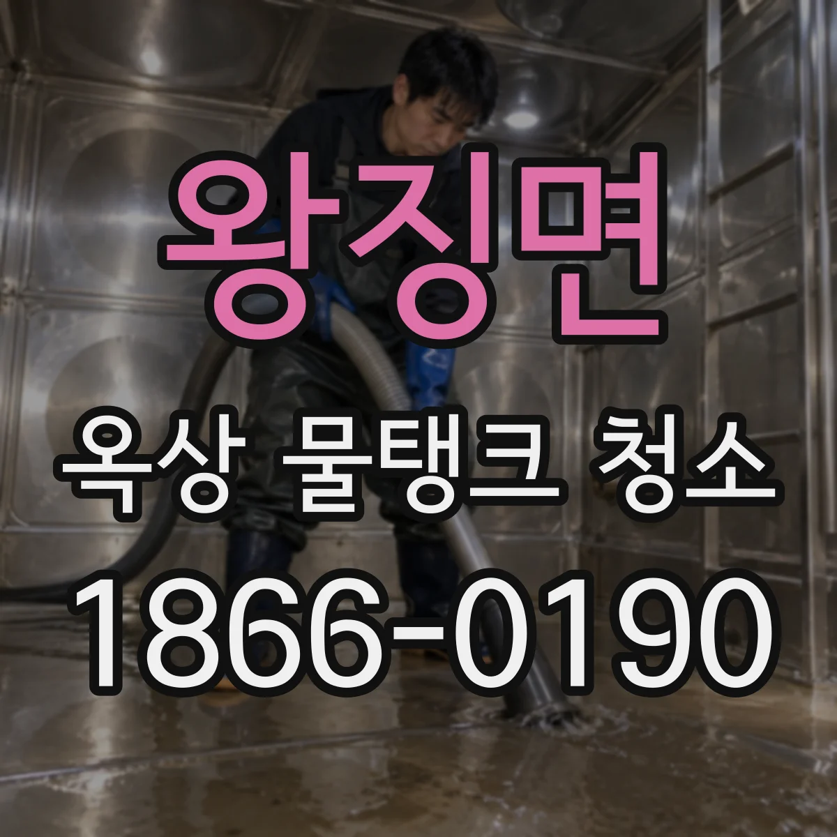 왕징면 옥상 물탱크 청소
