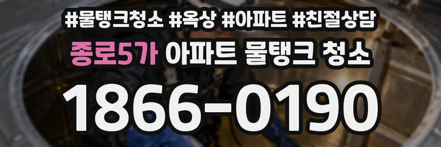 종로5가 아파트 물탱크 청소