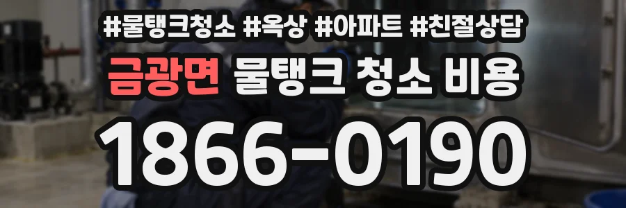 금광면 물탱크 청소 비용