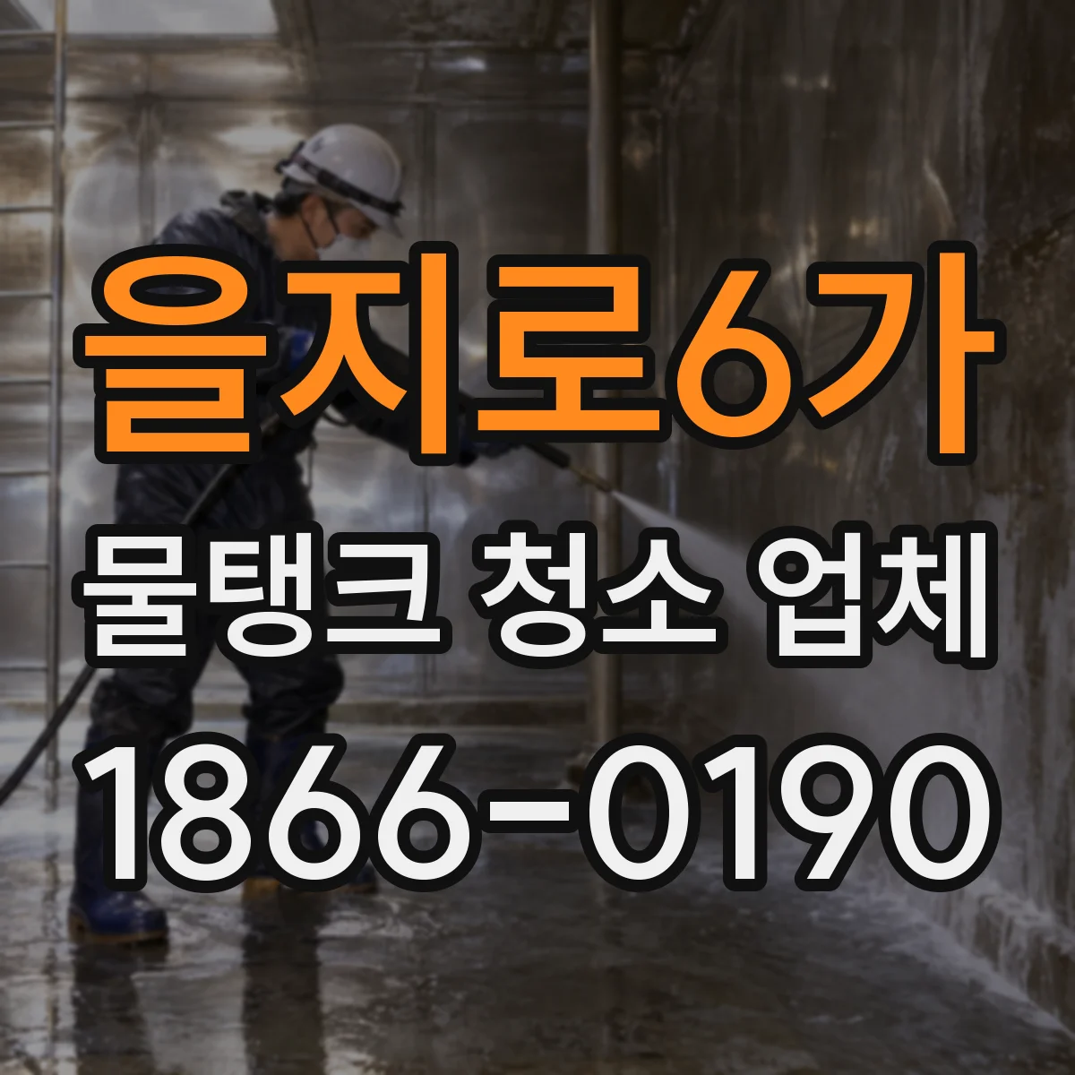 을지로6가 물탱크 청소 업체