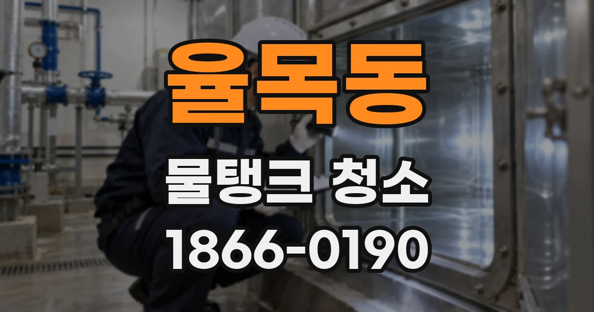 율목동 물탱크 청소