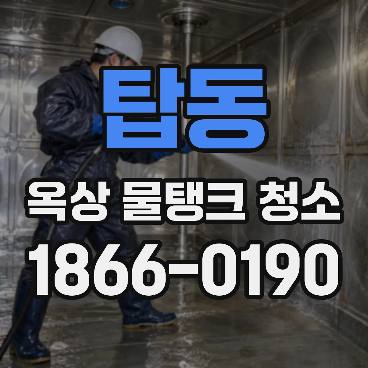 탑동 옥상 물탱크 청소