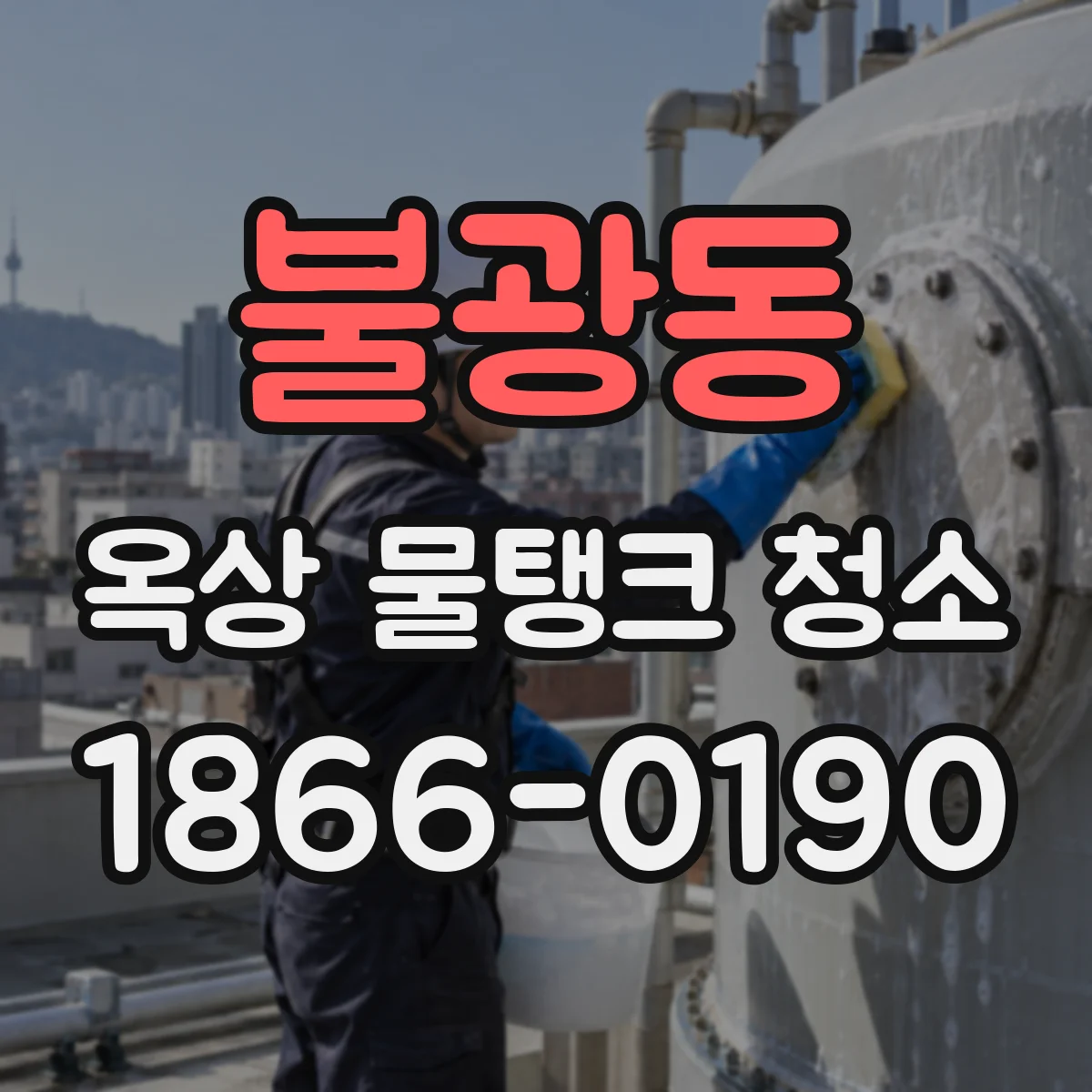 불광동 옥상 물탱크 청소