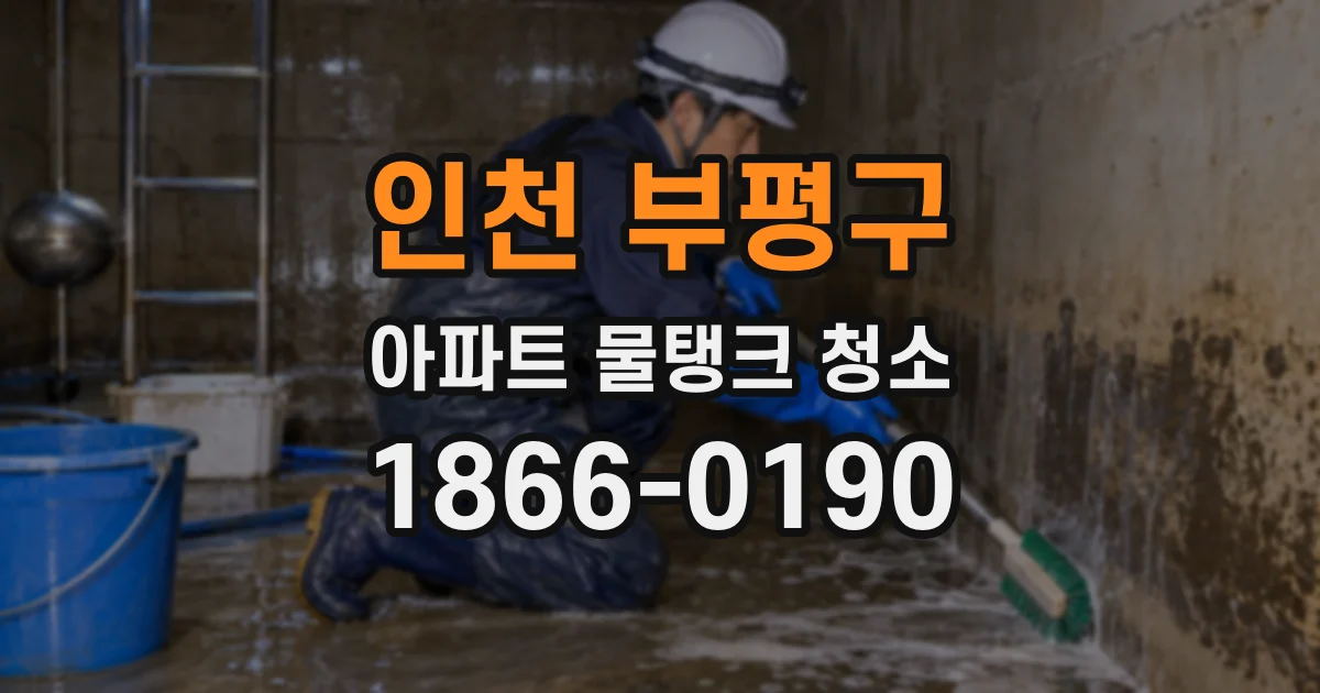 인천 부평구 아파트 물탱크 청소