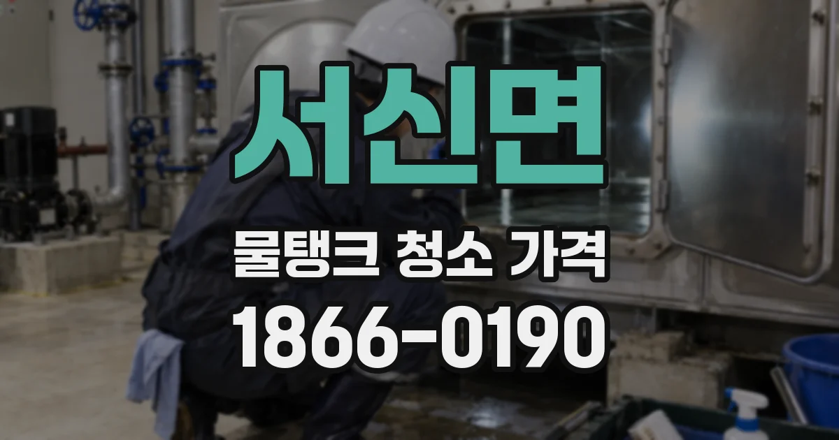 서신면 물탱크 청소 가격