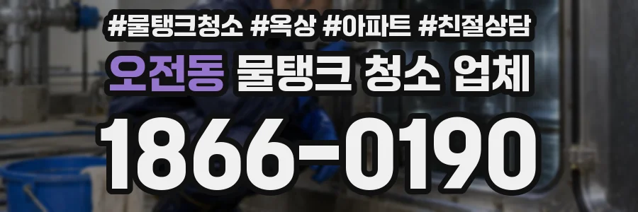 오전동 물탱크 청소 업체