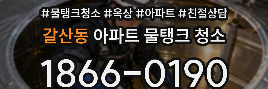 갈산동 아파트 물탱크 청소
