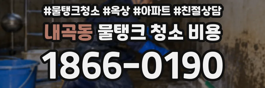내곡동 물탱크 청소 비용