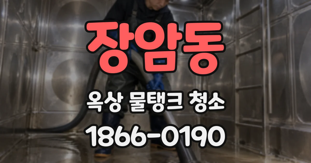 장암동 옥상 물탱크 청소